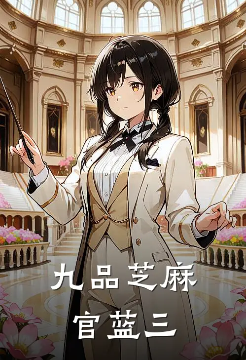 九品芝麻官蓝三王六陈永年免费完结小说_完本完结小说九品芝麻官蓝三(王六陈永年)