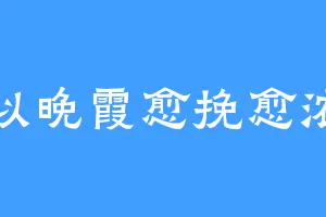 似晚霞愈挽愈浓