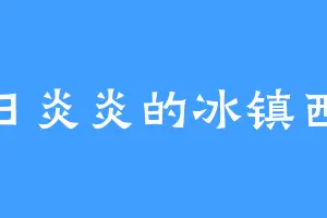 夏日炎炎的冰镇西瓜