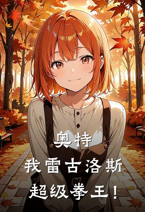 奥特：我雷古洛斯，超级拳王！