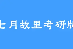七月故里考研版