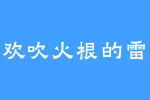 喜欢吹火根的雷虎