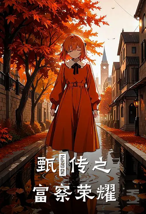 甄嬛传之富察荣耀