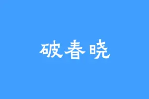 破春晓