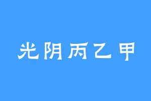 光阴丙乙甲