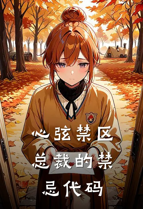 心弦禁区：总裁的禁忌代码林薇秦风完本小说免费阅读_小说完结版心弦禁区：总裁的禁忌代码林薇秦风