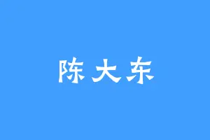 陈大东