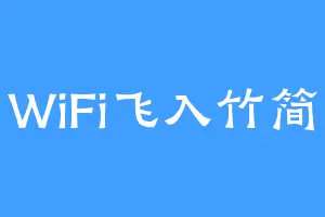 WiFi飞入竹简