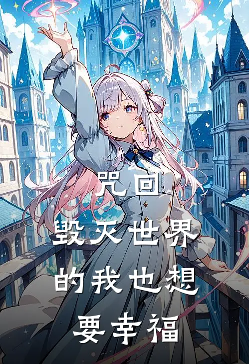 咒回：毁灭世界的我也想要幸福莎凛夏油杰热门完结小说_最热门小说咒回：毁灭世界的我也想要幸福莎凛夏油杰