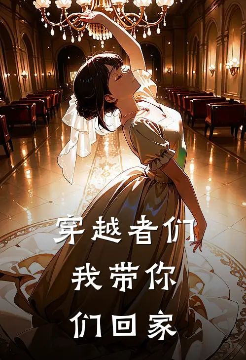 穿越者们，我带你们回家