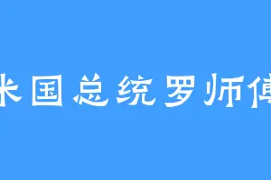 米国总统罗师傅