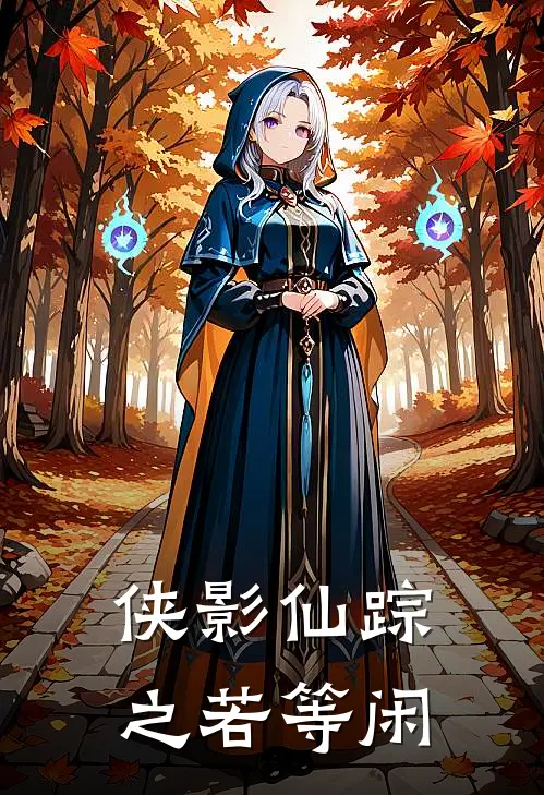 侠影仙踪之若等闲若水清渊最新好看小说推荐_完本小说免费侠影仙踪之若等闲(若水清渊)