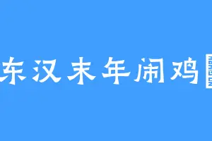东汉末年闹鸡揾