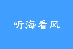 听海看风