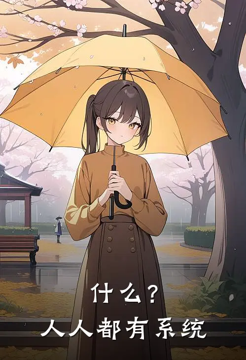 什么？人人都有系统