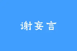 谢妄言