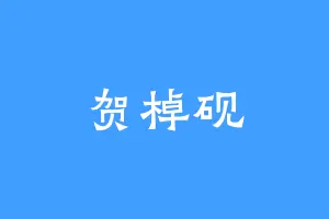 贺棹砚