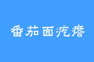 番茄面疙瘩
