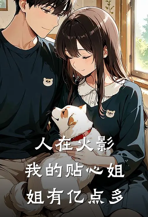 人在火影，我的贴心姐姐有亿点多