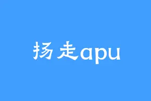 扬走apu