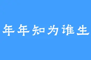 年年知为谁生