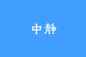 中静