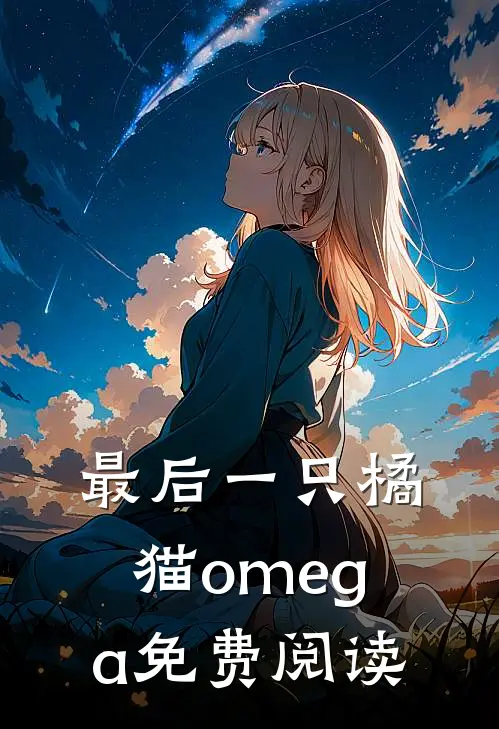 最后一只橘猫omega免费阅读