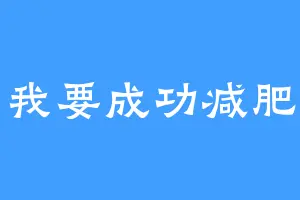 我要成功减肥