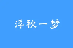 浮秋一梦