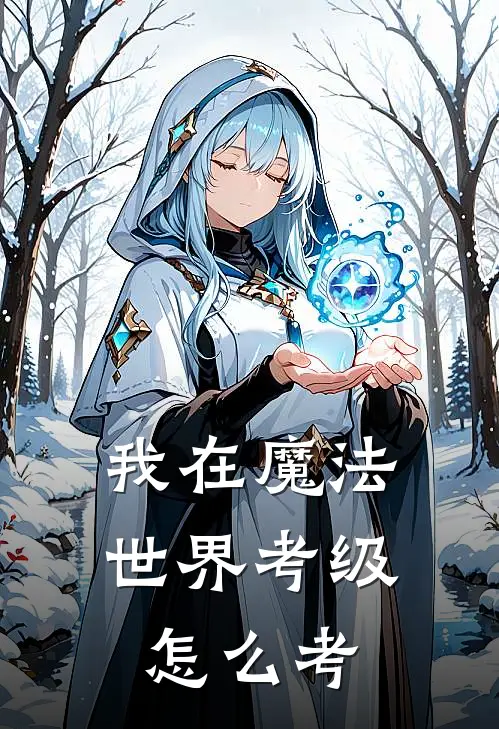 我在魔法世界考级怎么考