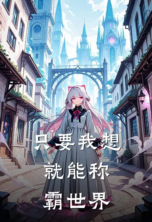 只要我想，就能称霸世界