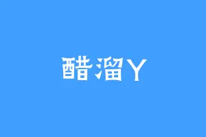醋溜Y