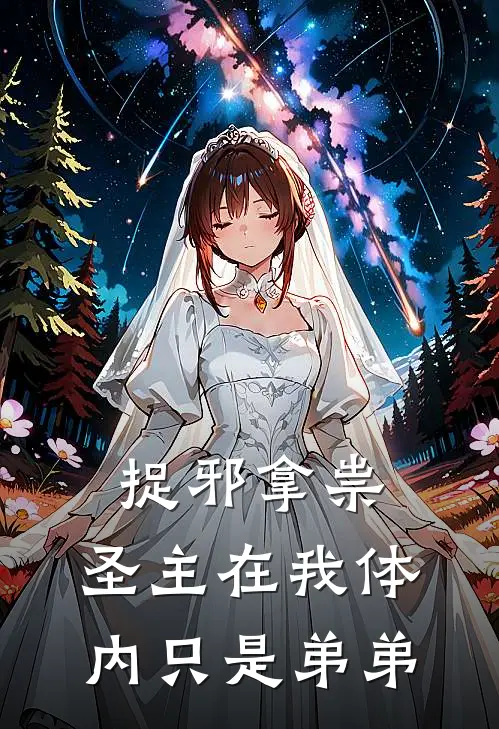 捉邪拿祟：圣主在我体内只是弟弟