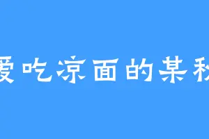 爱吃凉面的某秋