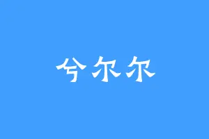 兮尔尔