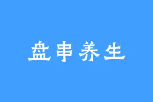 盘串养生