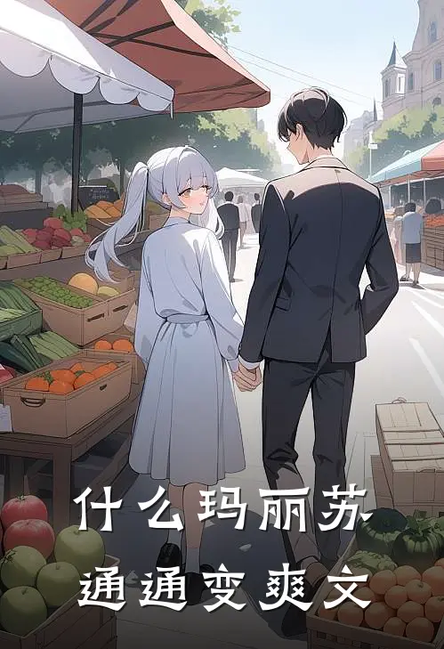 什么玛丽苏通通变爽文