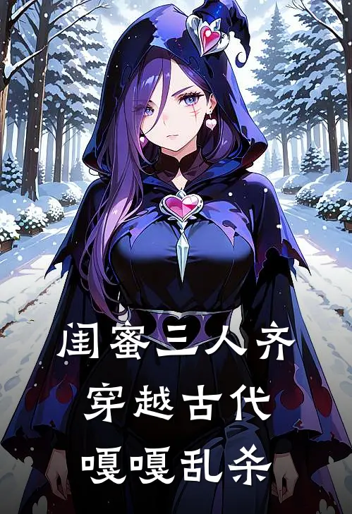 闺蜜三人齐穿越古代嘎嘎乱杀