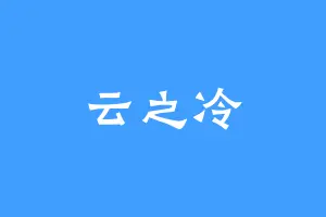 云之冷