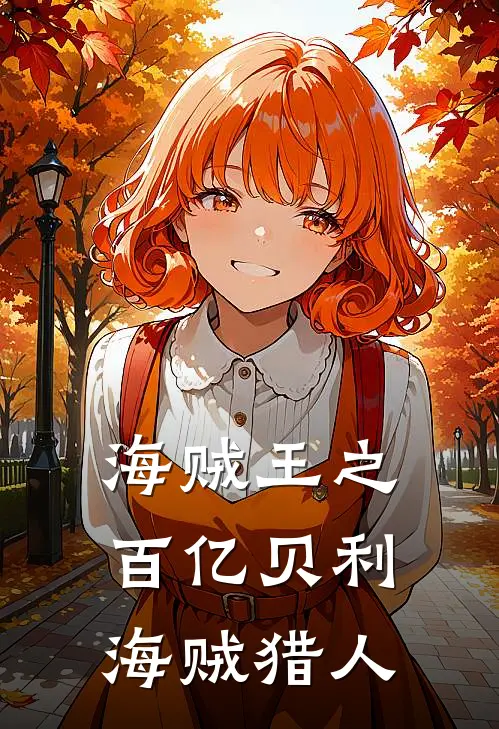 海贼王之百亿贝利海贼猎人