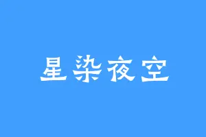 星染夜空