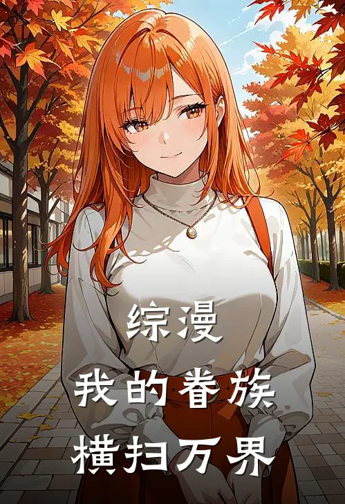 综漫：我的眷族横扫万界