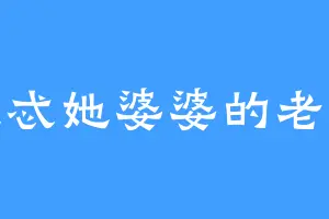 忒忒她婆婆的老公