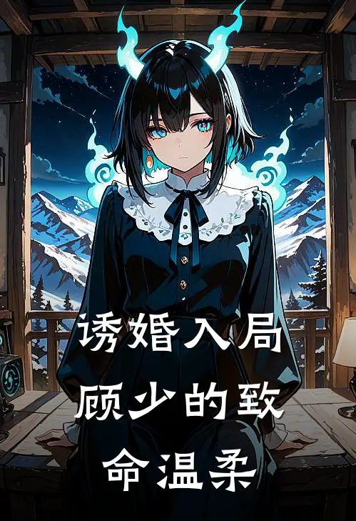 诱婚入局：顾少的致命温柔