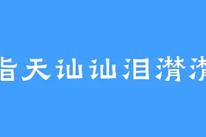 指天讪讪泪潸潸
