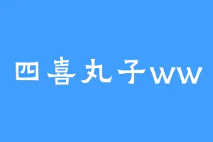 四喜丸子ww