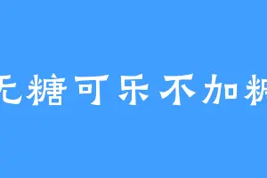 无糖可乐不加糖