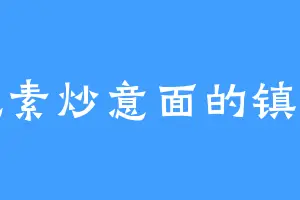 爱吃素炒意面的镇妖剑