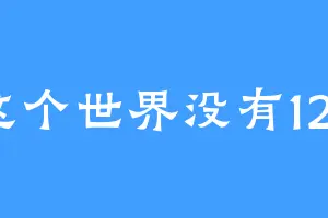 这个世界没有123