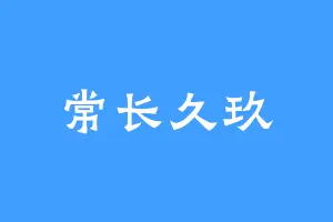 常长久玖